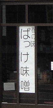 震災後も古式蒼然とした姿をとどめる老舗とバッケ味噌